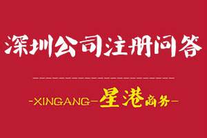 深圳公司注冊問答